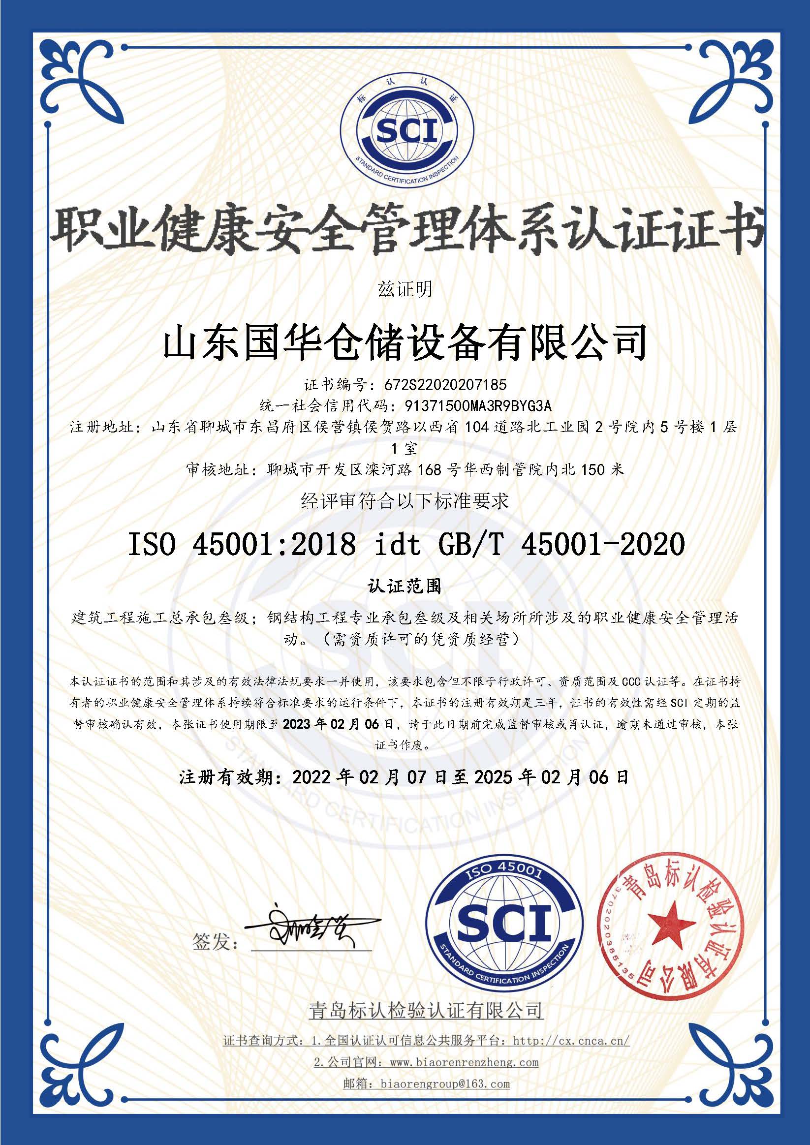 咸阳钢板仓职业健康安全管理体系认证证书